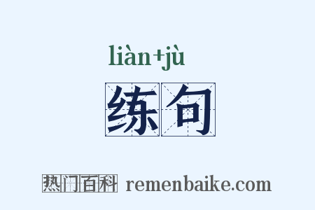 练句是什么意思的图片